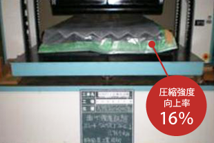 圧縮強度向上率16%