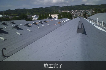 施工完了