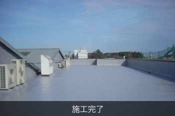 施工完了