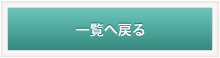 一覧へ戻る