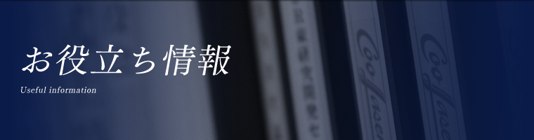 お役立ち情報