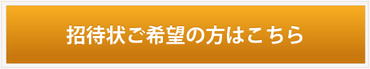 招待状ご希望の方はこちら